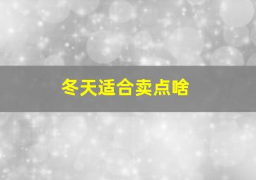 冬天适合卖点啥