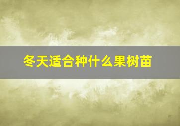 冬天适合种什么果树苗