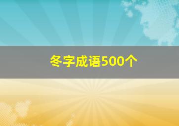 冬字成语500个