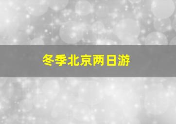 冬季北京两日游