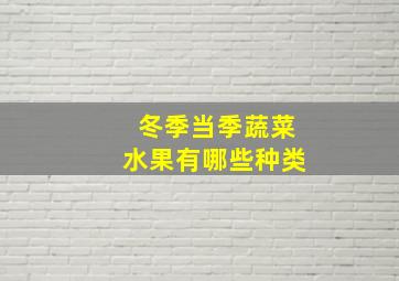 冬季当季蔬菜水果有哪些种类