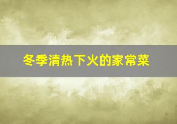 冬季清热下火的家常菜