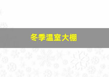 冬季温室大棚