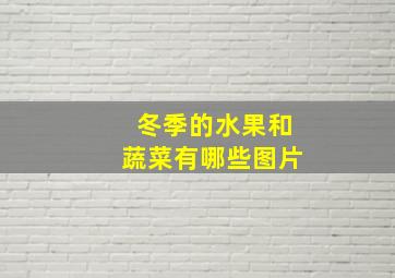 冬季的水果和蔬菜有哪些图片