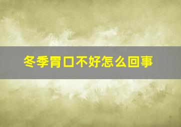 冬季胃口不好怎么回事