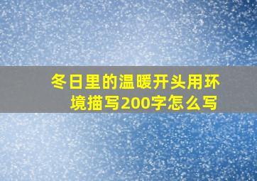 冬日里的温暖开头用环境描写200字怎么写