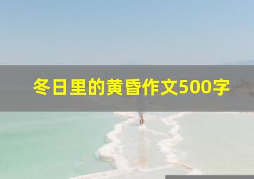 冬日里的黄昏作文500字