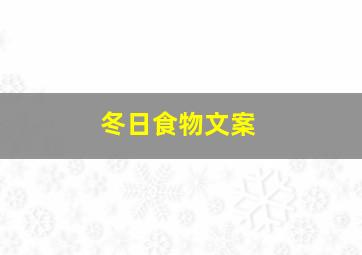 冬日食物文案