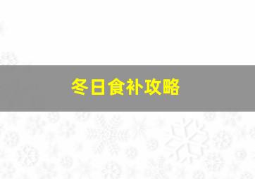 冬日食补攻略