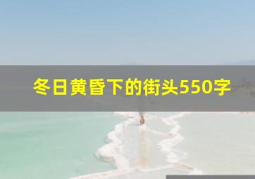 冬日黄昏下的街头550字