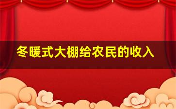 冬暖式大棚给农民的收入