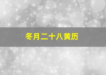 冬月二十八黄历