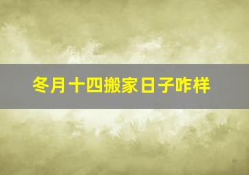 冬月十四搬家日子咋样