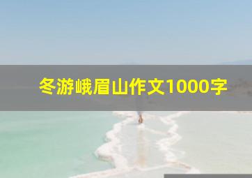 冬游峨眉山作文1000字