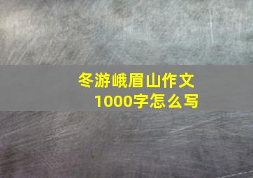 冬游峨眉山作文1000字怎么写