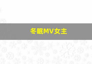 冬眠MV女主