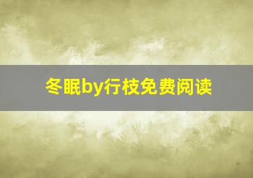 冬眠by行枝免费阅读