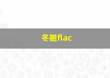 冬眠flac