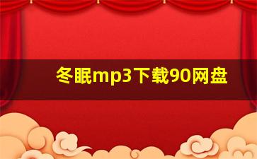 冬眠mp3下载90网盘