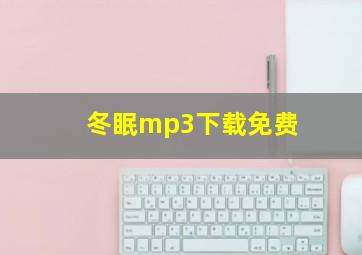 冬眠mp3下载免费