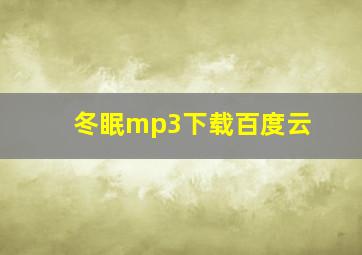 冬眠mp3下载百度云