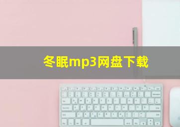 冬眠mp3网盘下载