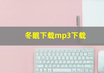 冬眠下载mp3下载