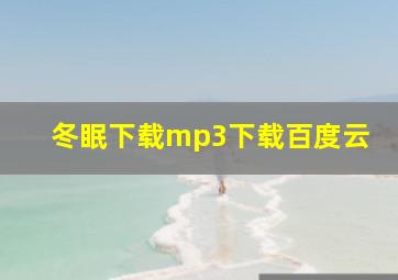 冬眠下载mp3下载百度云