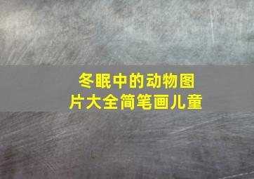 冬眠中的动物图片大全简笔画儿童