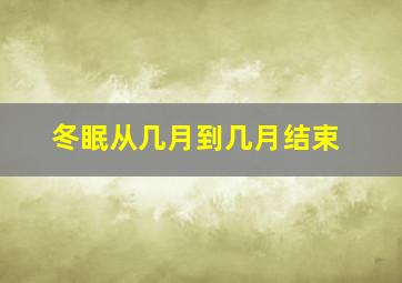 冬眠从几月到几月结束