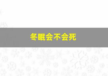 冬眠会不会死