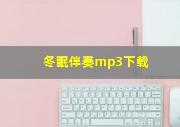 冬眠伴奏mp3下载