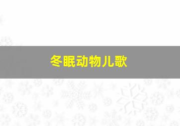 冬眠动物儿歌