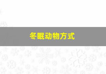 冬眠动物方式