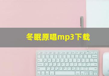 冬眠原唱mp3下载