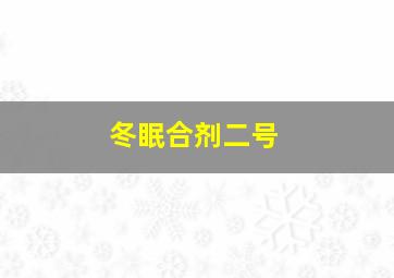 冬眠合剂二号