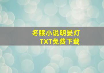 冬眠小说明晏灯TXT免费下载