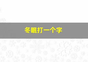 冬眠打一个字