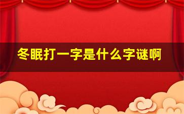 冬眠打一字是什么字谜啊