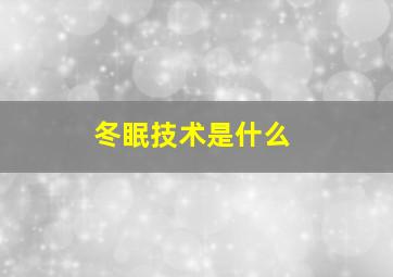 冬眠技术是什么