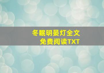 冬眠明晏灯全文免费阅读TXT