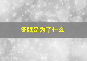 冬眠是为了什么