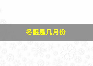 冬眠是几月份