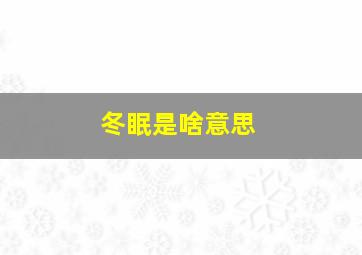 冬眠是啥意思