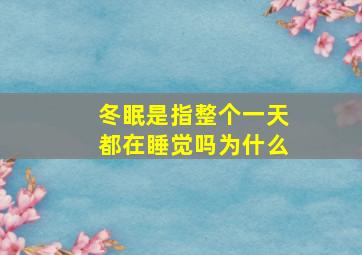 冬眠是指整个一天都在睡觉吗为什么