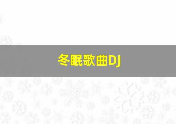 冬眠歌曲DJ