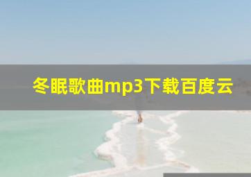 冬眠歌曲mp3下载百度云