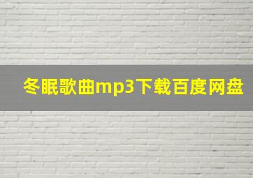 冬眠歌曲mp3下载百度网盘