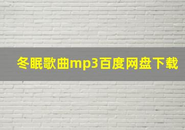 冬眠歌曲mp3百度网盘下载