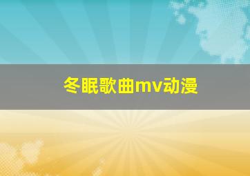 冬眠歌曲mv动漫